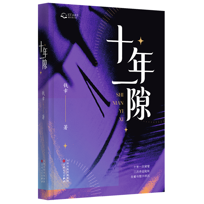 《十年一隙》800x800透明立封.png 《十年一隙》800x800透明立封.png